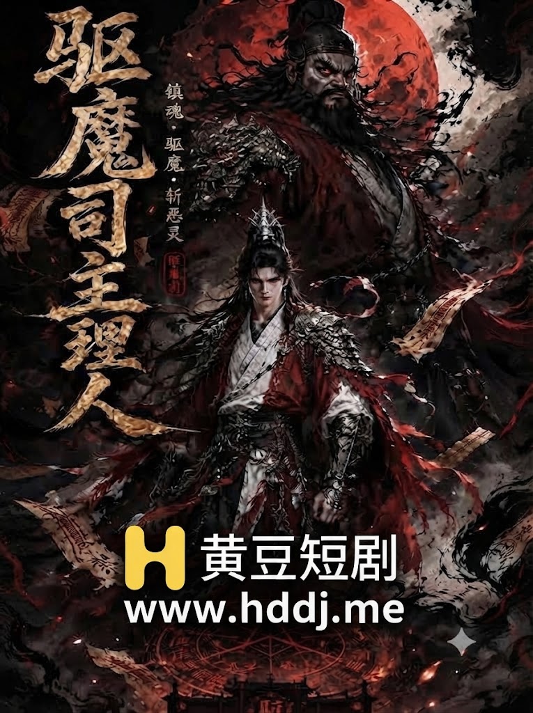 驱魔司主理人