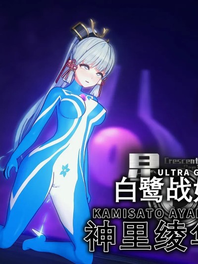 光之战姬神里绫华[Bro3@Projekt] UltraGirl Linghua 的封面