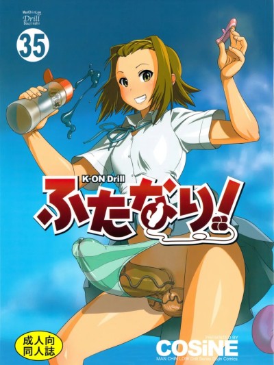 [机翻] (C78) [Man Chin Low (COSiNE)] K-ON Drill Futanari! (K-ON!) 的封面