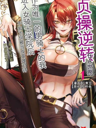 Áp phích cho [紅の煮た豆×友橋かめつ] 貞操逆転世界で唯一の男騎士の俺、女騎士学園に入学したらなぜか英雄扱いされた～絶倫スキルでハーレム無双～ 第01巻[AI Generated][AI Translate]