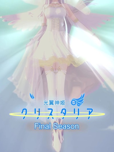 Poster for 光翼神姬克里斯塔里亚 FinalSeason「终章」