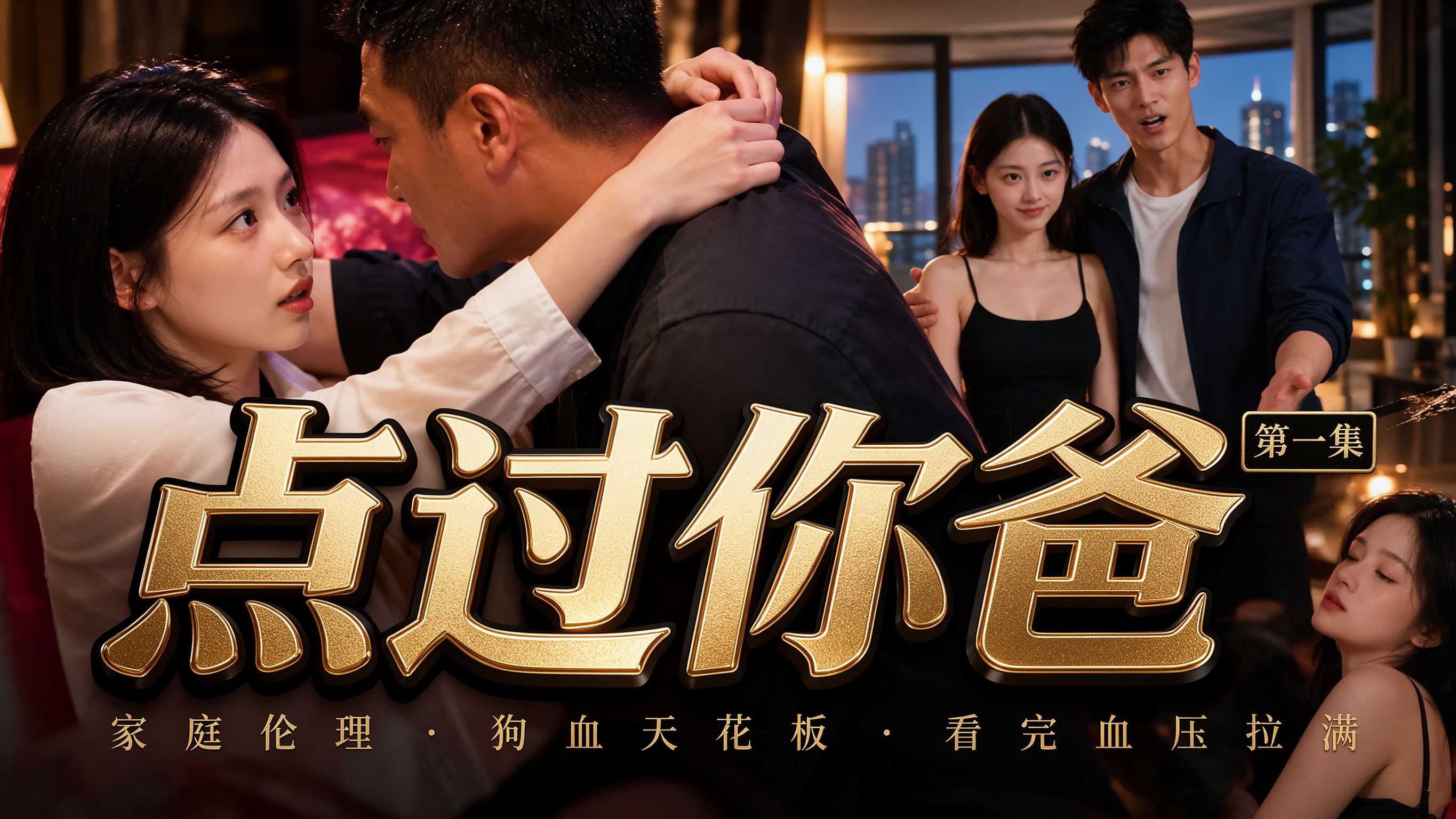 Poster for AI短剧 点过你爸1