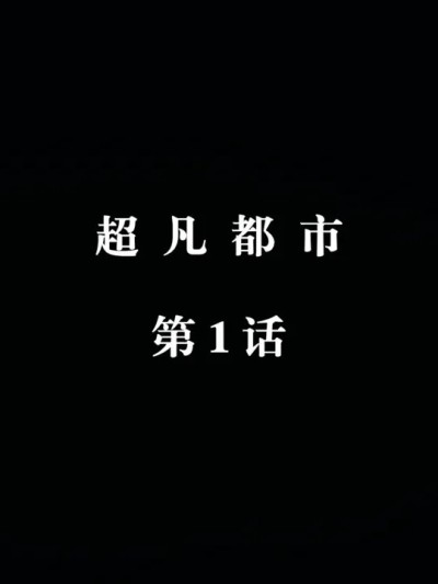 Poster para sa [瓍瑭] 超凡都市 01