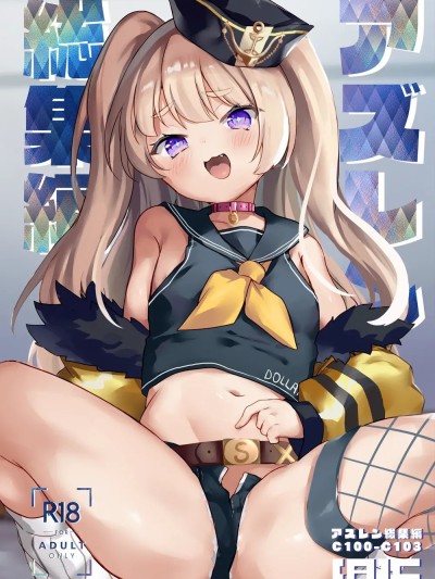 Áp phích cho [(A)C (芳よしゆき)] アズレン総集編 (アズールレーン) [DL版]