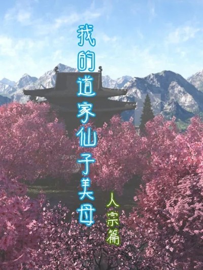 Áp phích cho 我的道家仙子美母人宗篇 1-4