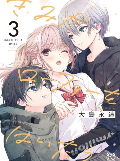 โปสเตอร์สำหรับ 當你穿上樂福鞋 [攸望漢化組] [大島永遠] きみがローファーをはいたら