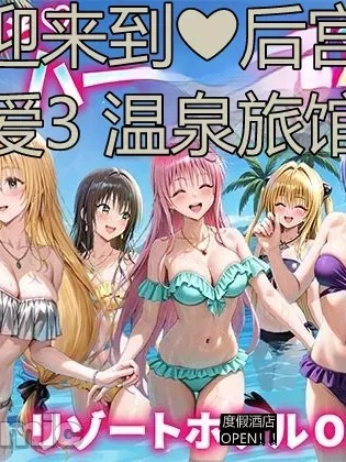 Áp phích cho 欢迎来到后宮性爱3温泉旅馆 度假酒店OPEN!! [だぶるクリっく] ようこそ♡ハーレムSEX♨︎温泉旅館♨︎3 リゾートホテルOPEN!! (To LOVEる -とらぶる-) [中国翻訳] [AI生成]