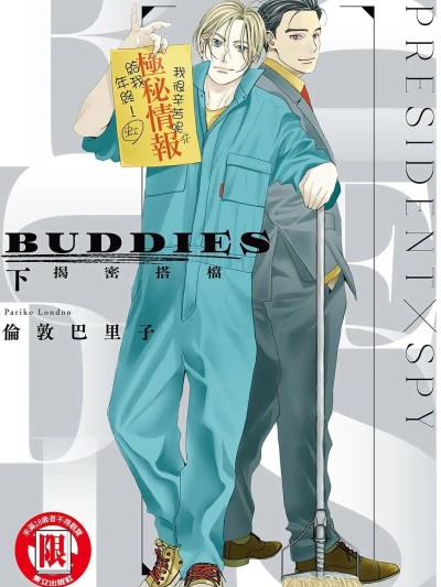 BUDDIES 揭密搭档 [倫敦巴里子] BUDDIES 2 的封面