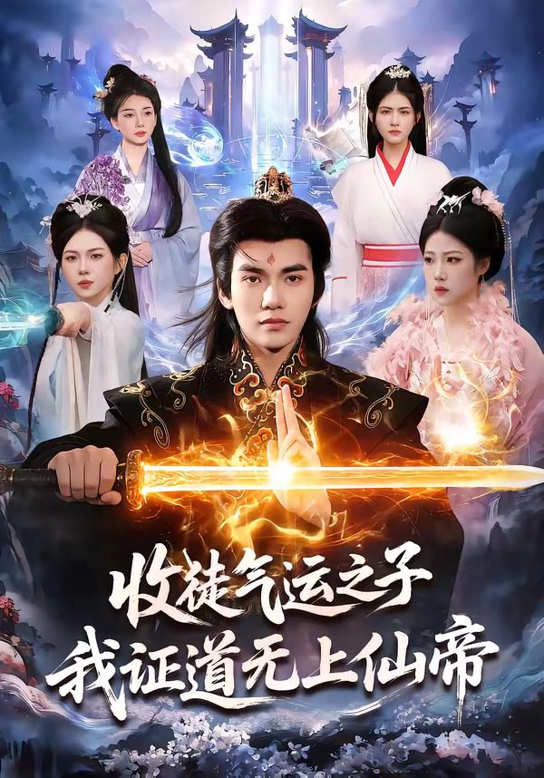收徒气运之子，我证道无上仙帝 的封面