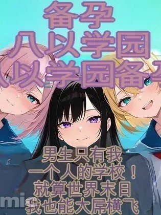 โปสเตอร์สำหรับ [だぶるクリっく] 妊活ハーレム学園 〜男子が俺だけの学校！デブスでもチンモテする世界〜