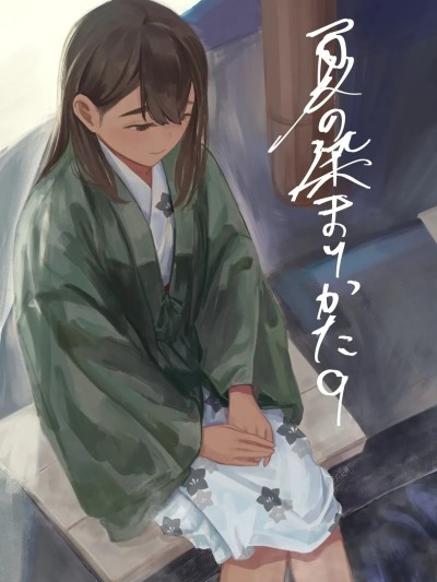 [さゆうみぎ] 夏天染上的色彩9 的封面