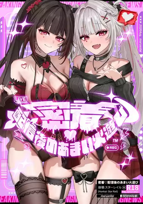 (C108) [丸杏亭 (マルコ)] 密着・配信後のあまい火遊び (崩壊:スターレイル) [中国翻訳] 포스터