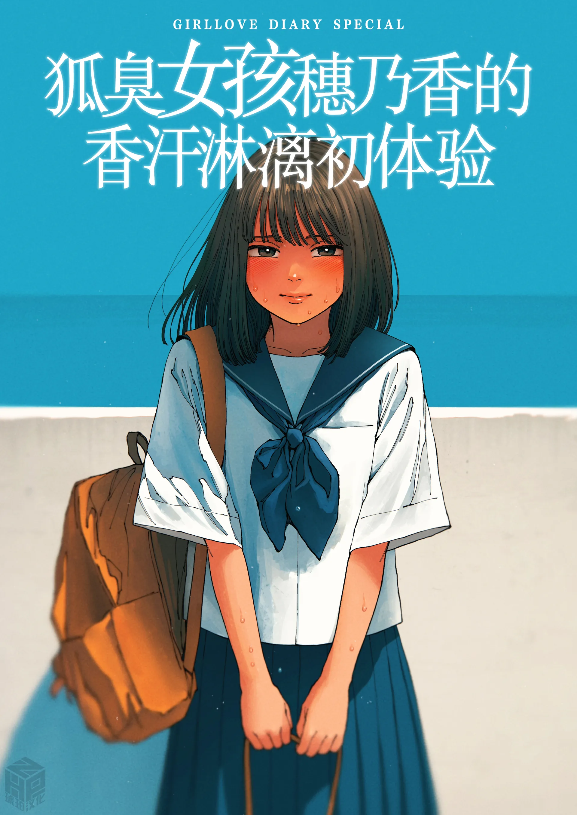 狐臭女孩穗乃香的香汗淋漓初体验 的封面