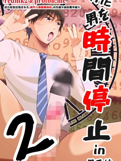 Áp phích cho THE男を時間停止2 in男子校 [DL版]