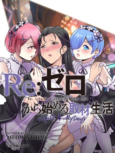 โปสเตอร์สำหรับ Re:从零开始的妹抖生活[AI翻译] [MeowWithMe] Re: Zero - Maid My Days