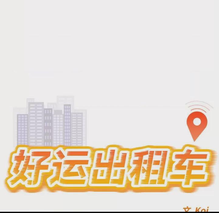 好运出租车 第1话, страница 13