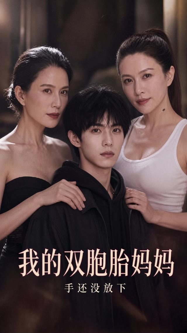 我的双胞胎妈妈