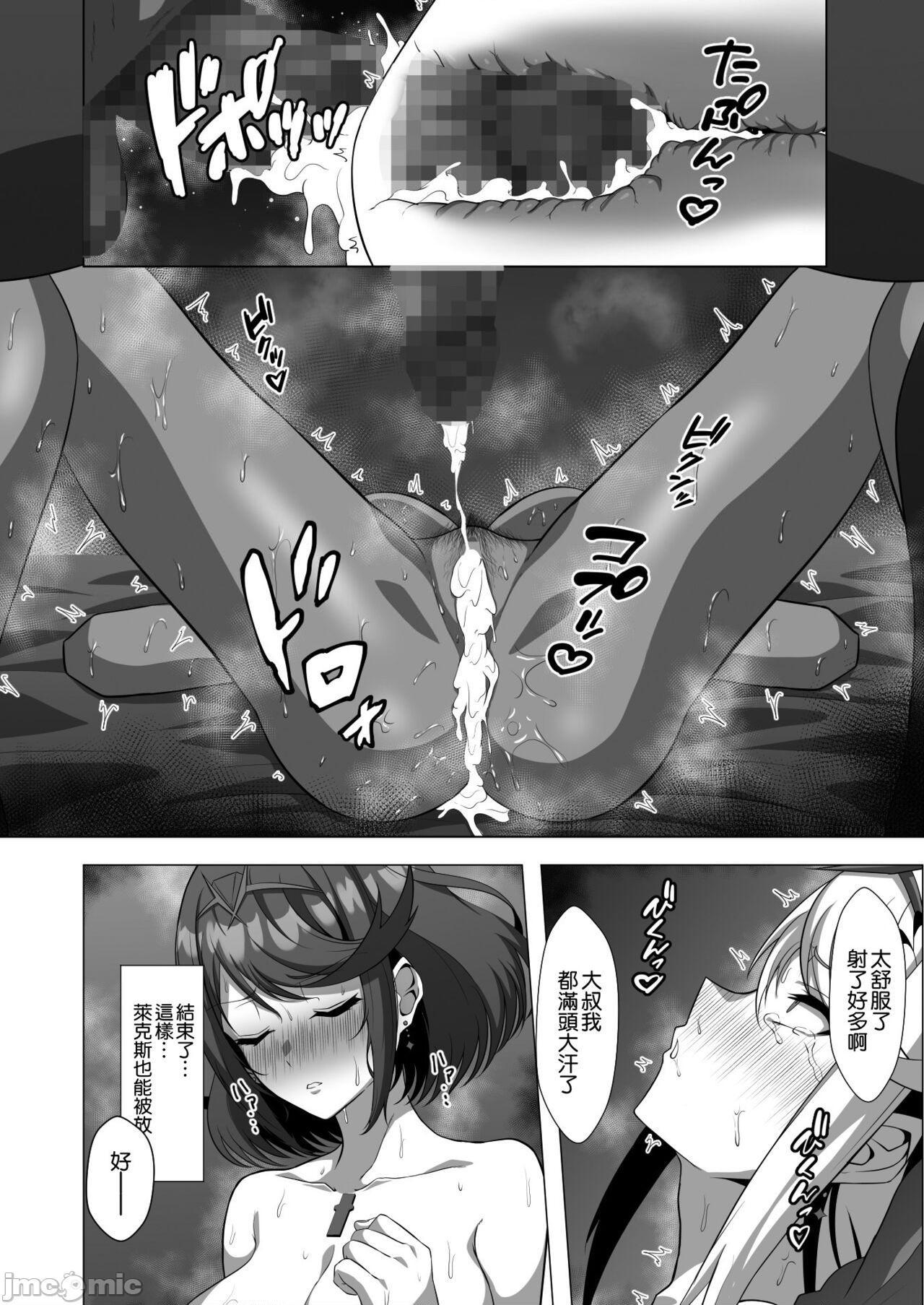 [空気系☆漢化] [えるうなぎ (えるう)] 淫レルキズナ (ゼノブレイド2) [中国翻訳] [DL版], страница 32