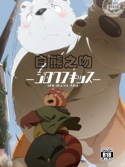 Áp phích cho 白熊之吻 [流星ポテチ (よろず)] シロクマキッス