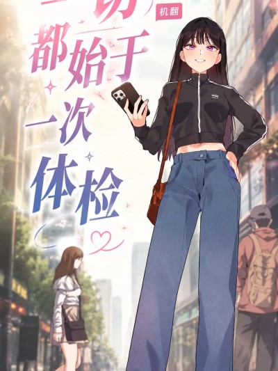 Áp phích cho 一切都始于一次体检