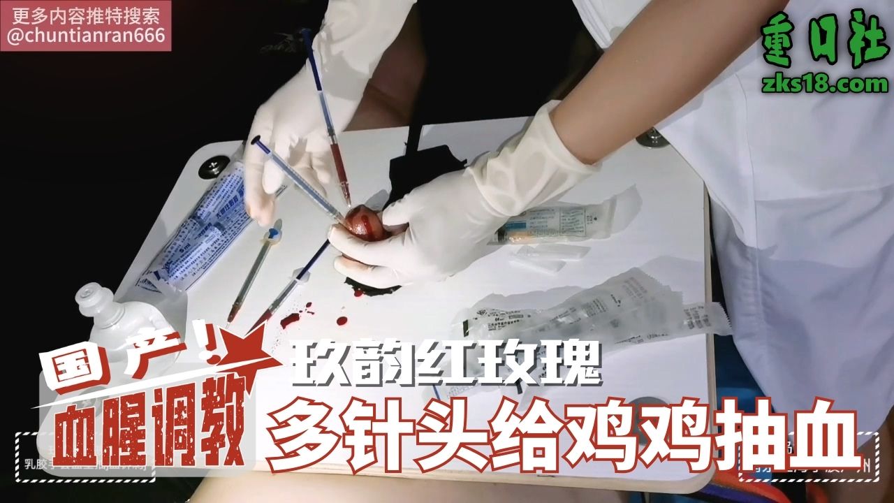 Poster para sa 国产血腥调教-玖韵红玫瑰多针头给鸡鸡抽血