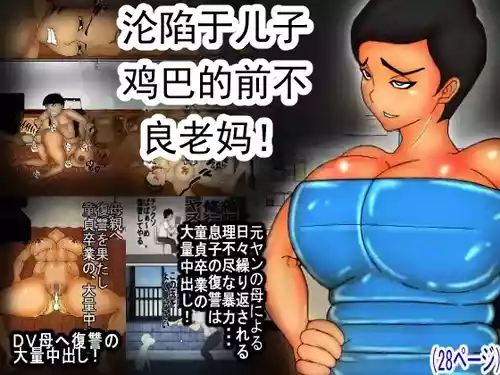 Áp phích cho [ヘキソキナーゼ] 息子のチンコに、陥落した 元ヤンのDV母ちゃん! [中国翻訳]
