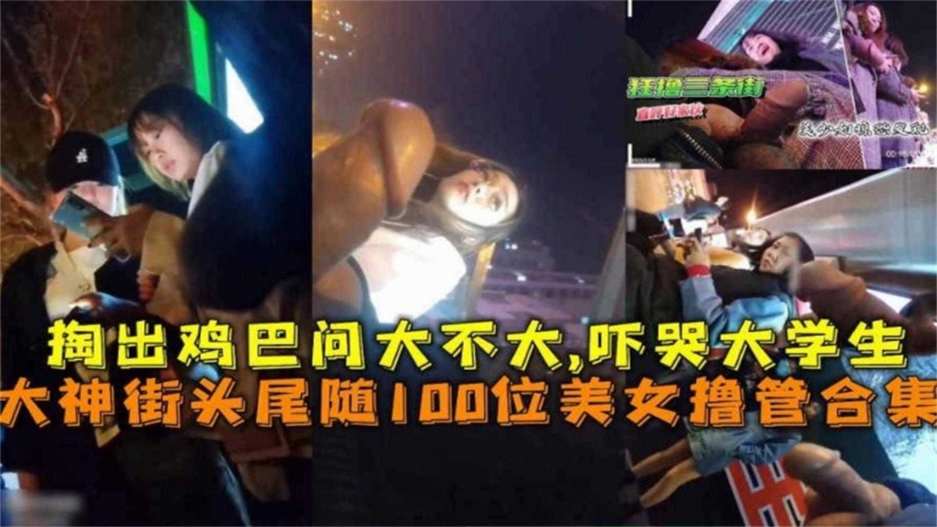 【年度最强街射】大神街头尾随几百个美女打飞机合集，直接掏出鸡巴问学生打大不大，把妹子都给吓跑了 포스터
