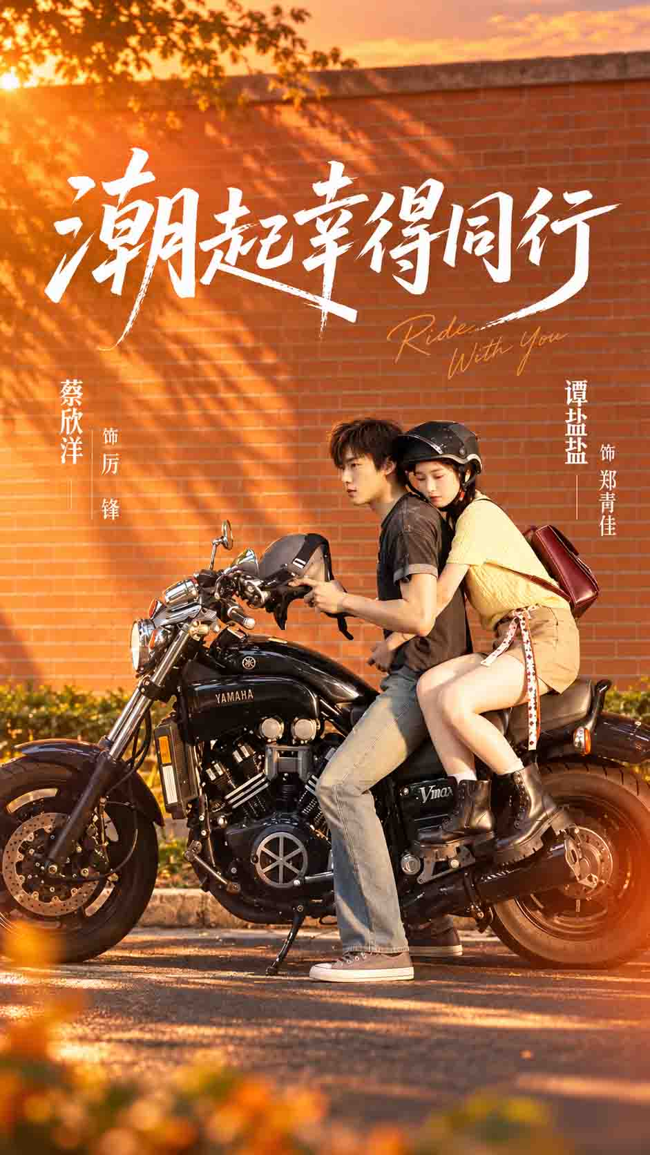 潮起幸得同行