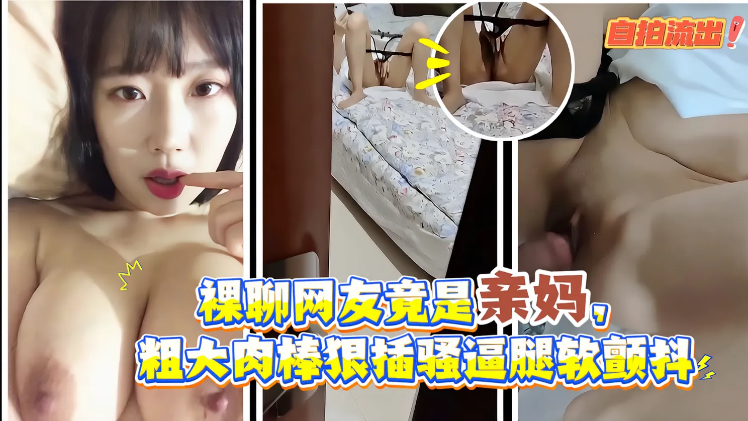 裸聊网友是亲妈，粗大肉棒狠插骚逼腿软颤抖！ 的封面
