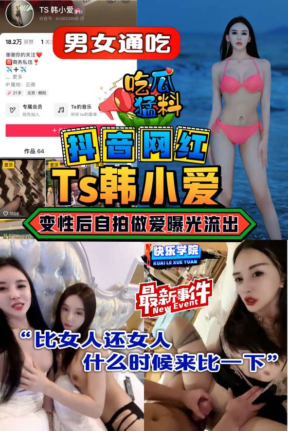 【吃瓜猛料】抖音百万网红TS韩小爱变性后自拍做爱曝光流出，男女通吃“比女人还女人” 的封面