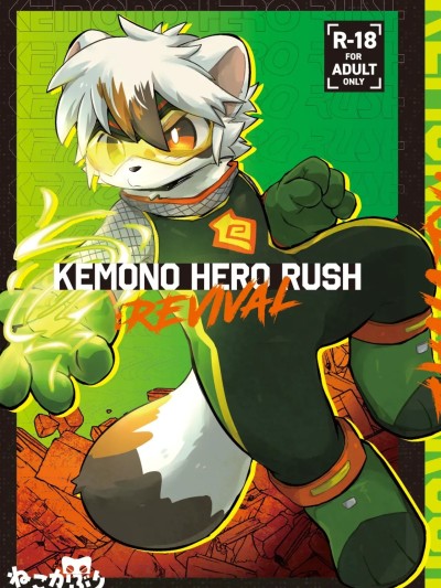 [刃鸣菌&amp;桃子联合汉化][kemoket16]Kemono Hero Rush Revival 的封面