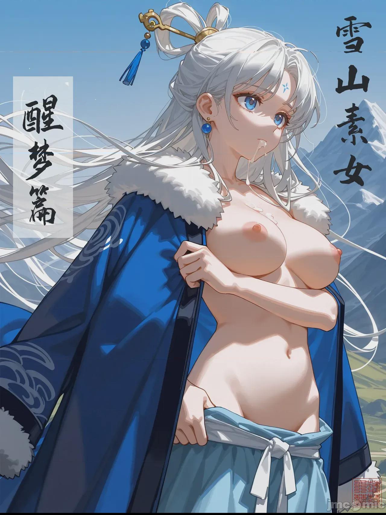 [无修正版] 雪山素女·醒梦篇 [落花入梦] [Ai Generated] 第1话, страница 1