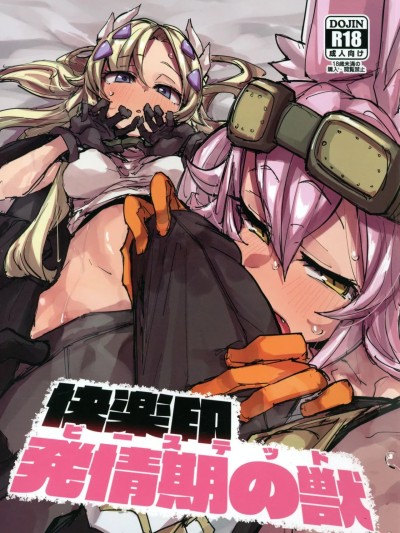 โปสเตอร์สำหรับ 欢愉印发情期之兽 [琥珀汉化组] (C107) [K2マンホール (P)] 快楽印 発情期の獣