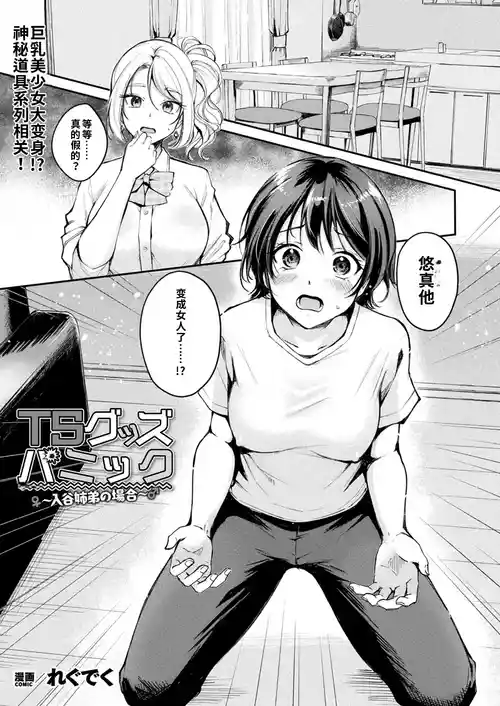 [れぐでく] TSグッズパニック〜入谷姉弟の場合〜 (コミックアンリアル 2025年8月号 Vol.116) [中国翻訳] [DL版] 포스터