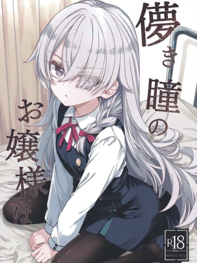 [trick&treat (とりえす)] 儚き瞳のお嬢様は 的封面
