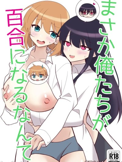 Áp phích cho [泥酔ネンネ] 俺たちが百合になるなんて [中国翻訳]