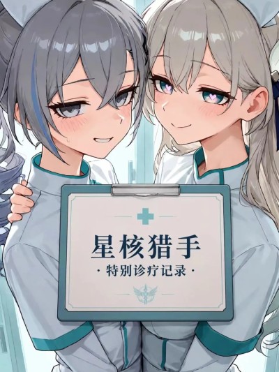《星核猎手·特別診療記錄》第一期 的封面