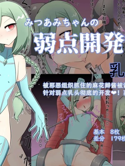 [TRAVELBox (宮藤魔尋)] みつあみちゃんの弱点開発調教 乳首編 的封面