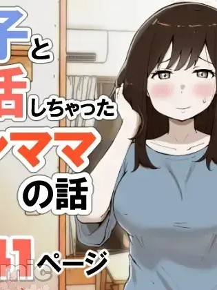 和儿子进行备孕的单亲妈妈的故事 [中国翻訳] 的封面