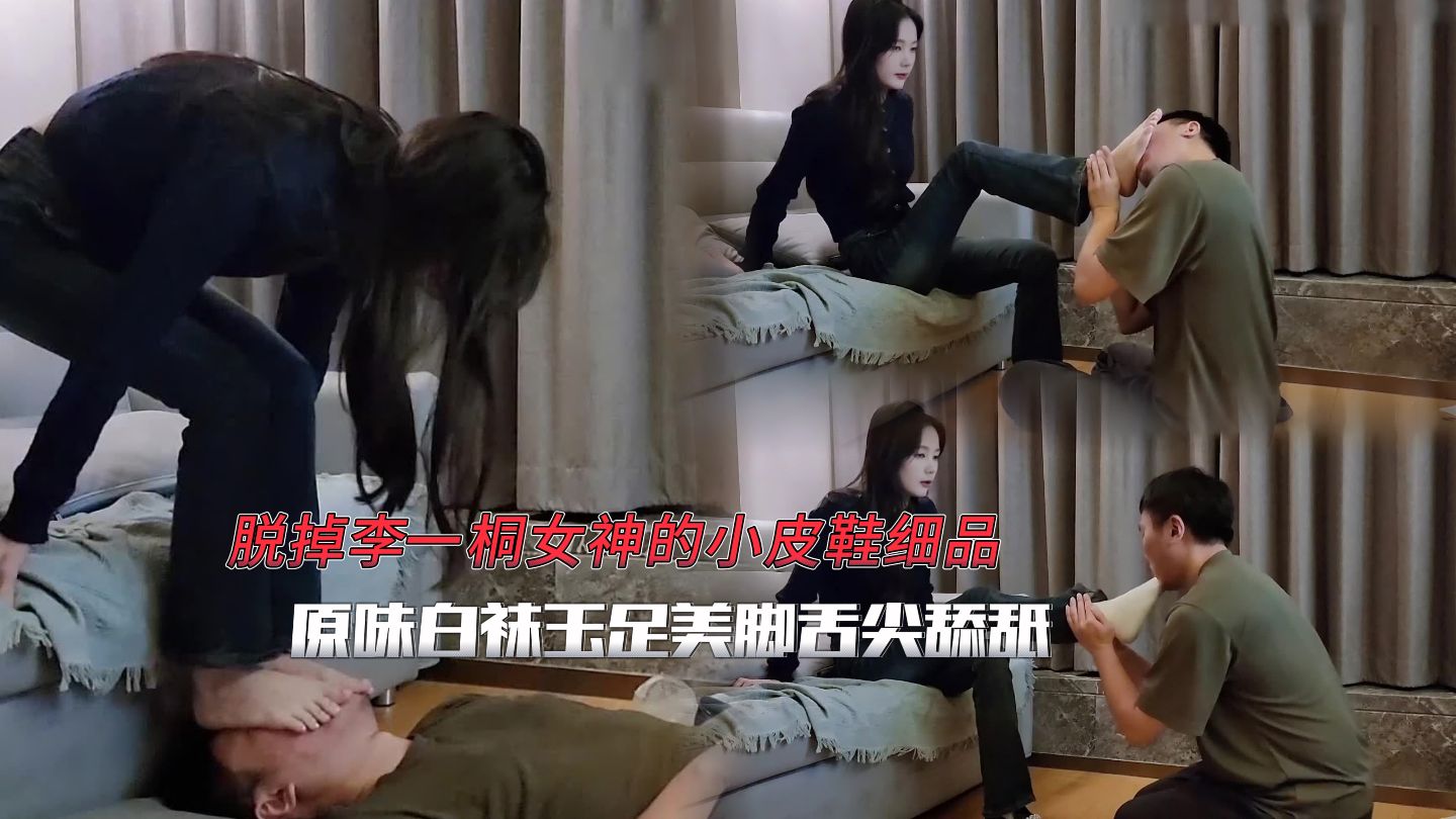 Poster para sa 脱掉李一桐女神的小皮鞋细品原味白袜玉足美脚舌尖舔舐