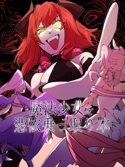Áp phích cho [人工智能汉化] [みの字] 魔法少女を憑依乗っ取り本