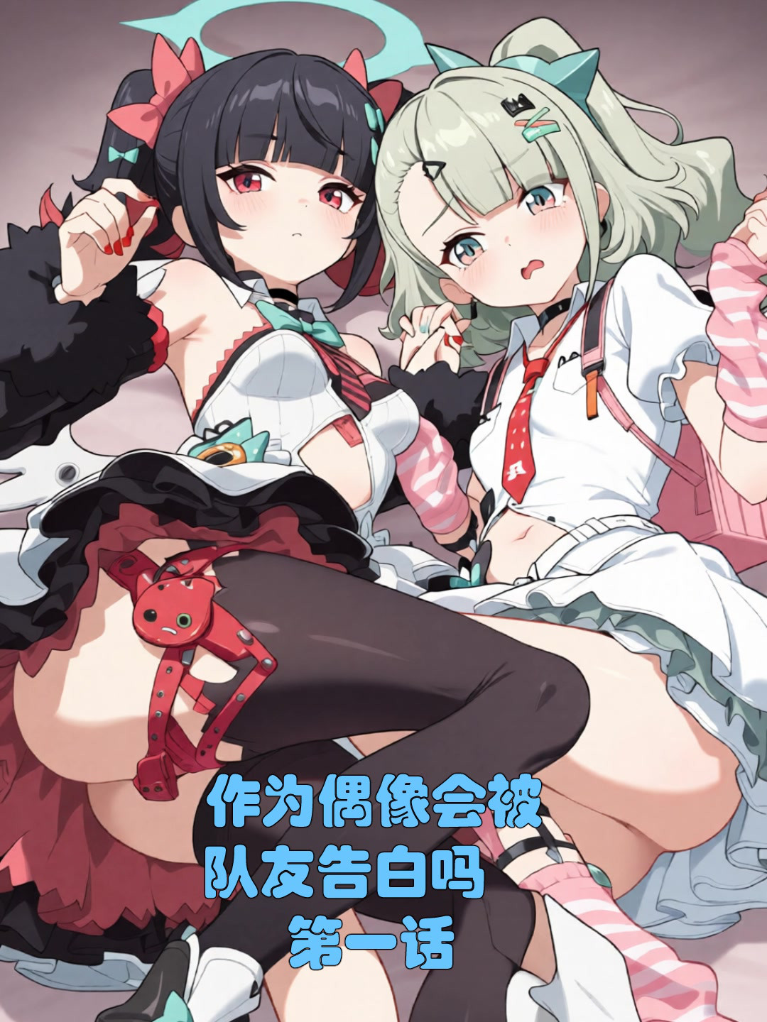 Áp phích cho 作为偶像会被队友告白吗1-3[xieehajimi]