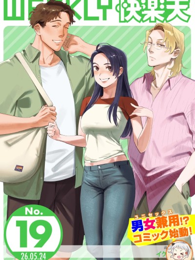 Áp phích cho [超勇漢化組X禁漫天堂]WEEKLY快楽天 2026 No.19