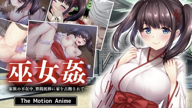 巫女姦 家族の不在中、賽銭泥棒に家を占拠されて… 的封面