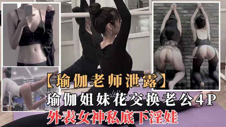 极品瑜伽女神莫子与闺蜜一起4P群p