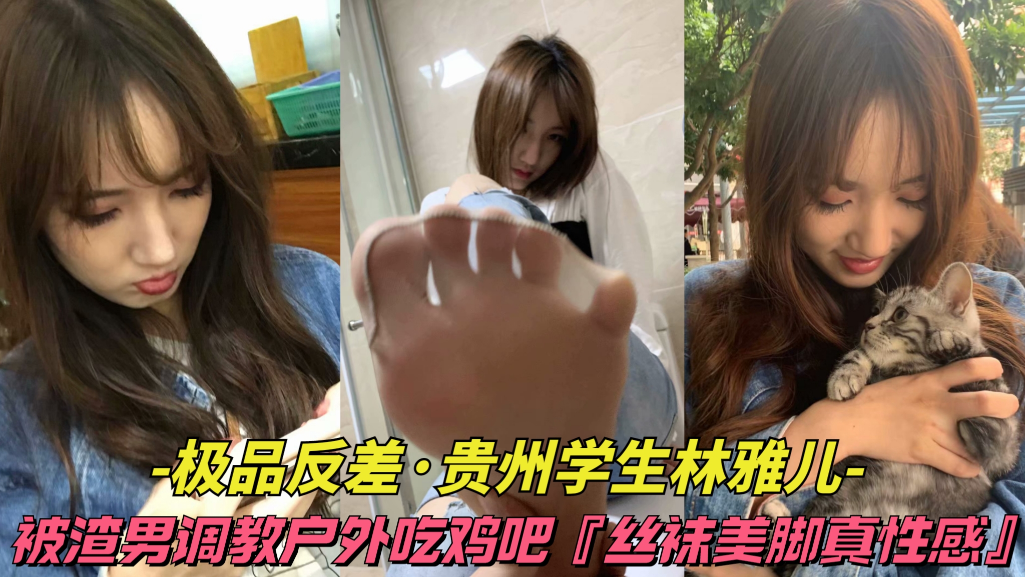 โปสเตอร์สำหรับ 【极品反差-贵州学生林雅儿】清纯外表被渣男调教户外吃鸡吧，丝袜美脚真性感