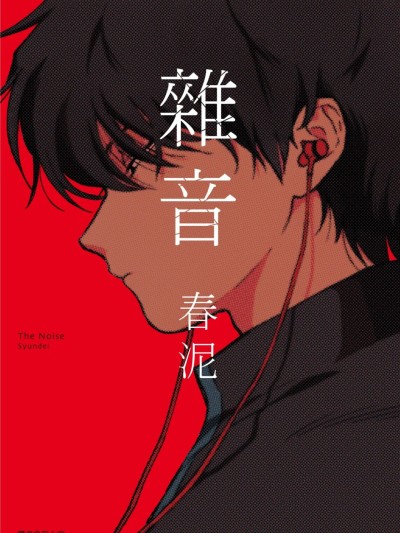Плакат для 杂音[中国翻訳][DL版]