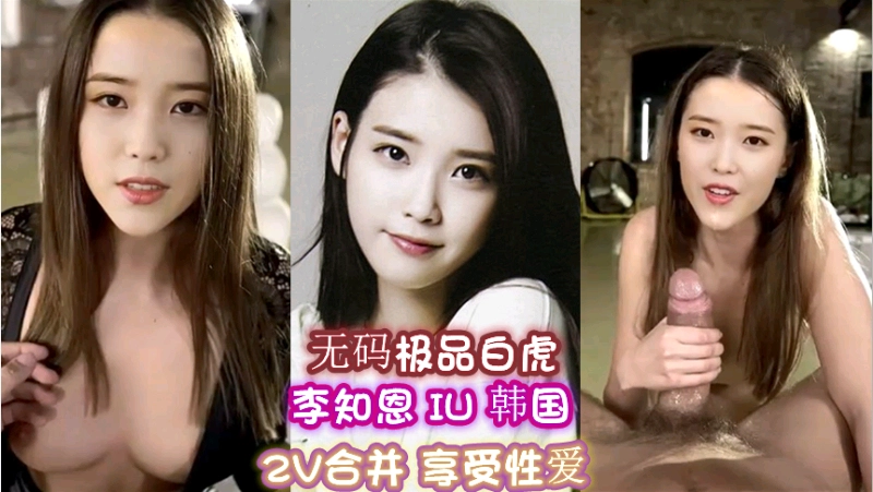 Плакат для AI换脸 韩国李知恩，IU，2v合并，享受性爱，极品白虎