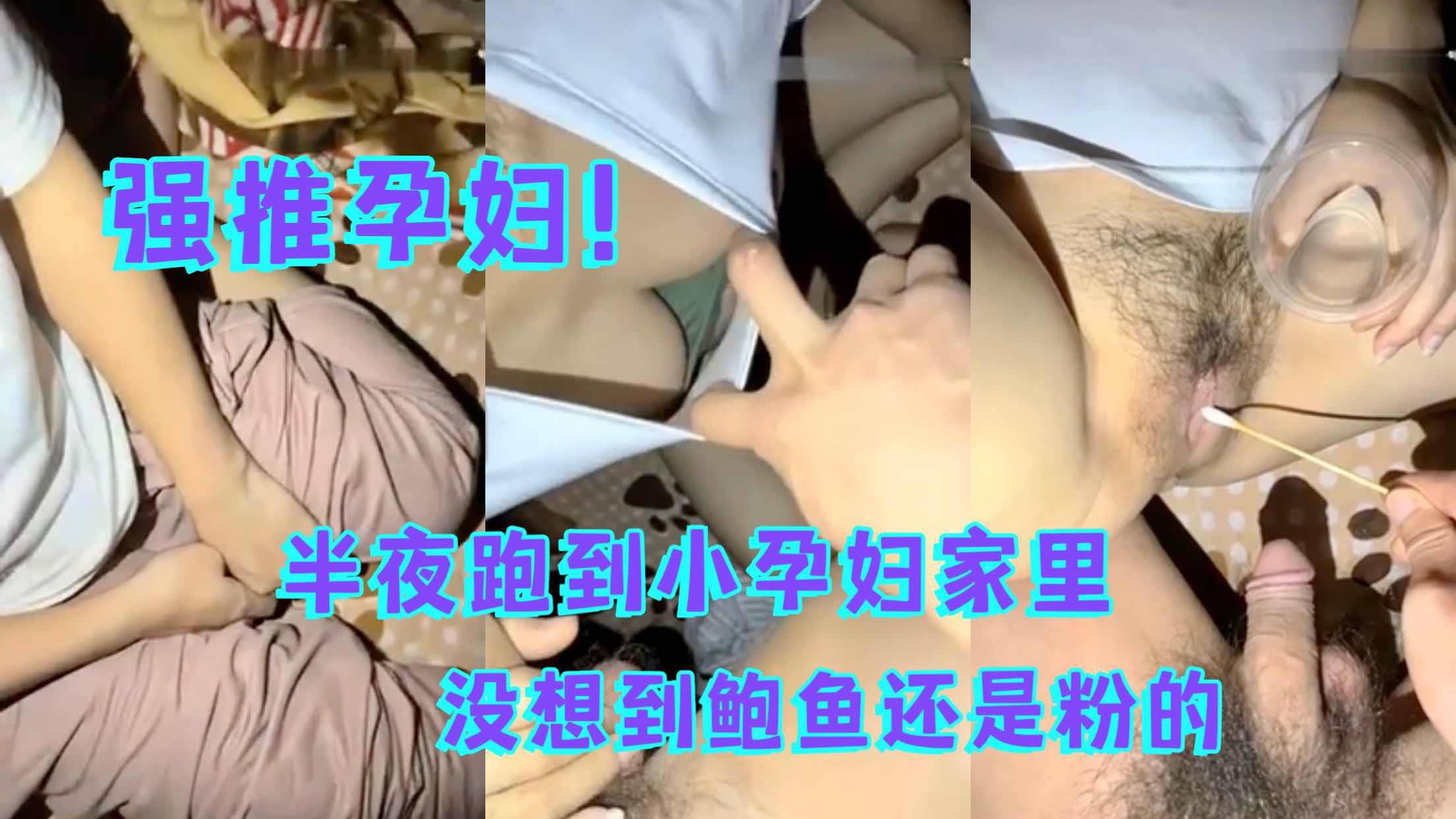 跑到村里的小孕妇家中忽悠带骗的给操了 포스터