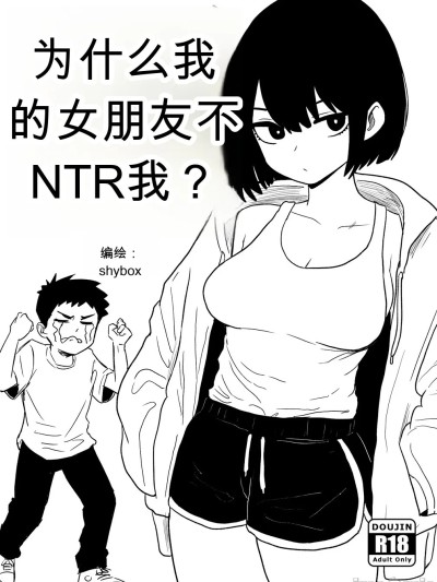 为什么我的女朋友不肯让我被NTR？ 的封面